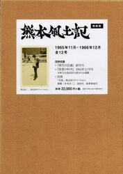 熊本風土記　復刻版　１９６５年１１月−１９６６年１２月全１２号　現代の記録　創刊号　思想の科学　１９６２年１２月号　別冊　１５巻セット