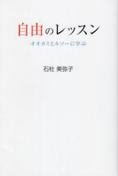 自由のレッスン　オオカミとルソーに学ぶ