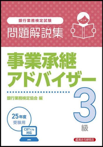 金融経済３級問題解説集 銀行業務検定協会 ２００７年６月受験用/経済法令研究会/銀行業務検定協会（単行本） 金融経済3級 問題解説集2024年6月受験用 | 銀行業務検定協会 |本