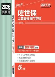 佐世保工業高等専門学校
