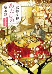 京都友禅あだしの染め処　〔２〕