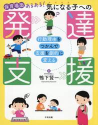 保育場面あるある！気になる子への発達支援　行動理由をつかんで支援を劇的に変える