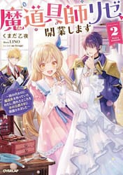 魔道具師リゼ、開業します　姉の代わりに魔道具を作っていたわたし、倒れたところを氷の公爵さまに保護されました　ＶＯＬＵＭＥ．２