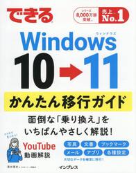 できるＷｉｎｄｏｗｓ１０→１１かんたん移行ガイド