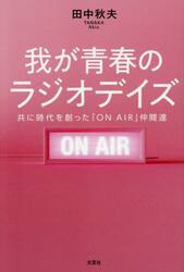 我が青春のラジオデイズ　共に時代を創った「ＯＮ　ＡＩＲ」仲間達