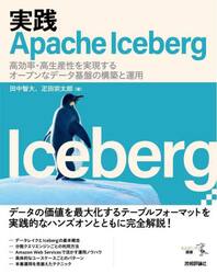 実践Ａｐａｃｈｅ　Ｉｃｅｂｅｒｇ　高効率・高生産性を実現するオープンなデータ基盤の構築と運用