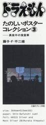 ドラえもんたのしいポスターコレクション３