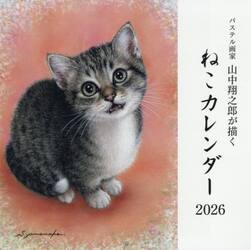 ’２６　山中翔之郎が描くねこカレンダー