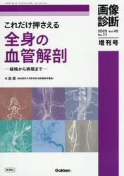 これだけ押さえる全身の血管解剖　破格から病態まで