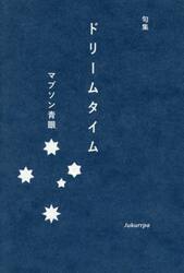 ドリームタイム　句集