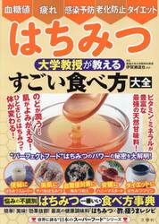 はちみつ大学教授が教えるすごい食べ方大全　悩みの不調別はちみつ一番いい食べ方事典