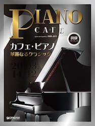 カフェ・ピアノ　華麗なるクラシック