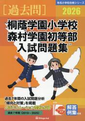 ’２６　桐蔭学園小学校・森村学園初等部入