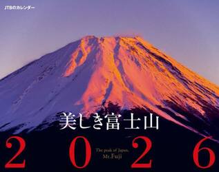 カレンダー　’２６　美しき富士山