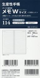 １１４．メモ（５冊セット）Ｗサイズ