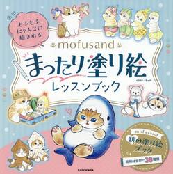 ｍｏｆｕｓａｎｄまったり塗り絵レッスンブ