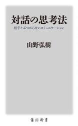対話の思考法　相手とぶつからないコミュニケーション