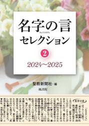 名字の言セレクション　２