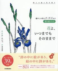 花よ、いつまでもそのままで　癒やしの詩人ナ・テジュの塗り絵ブック　詩人の絵に色を塗る