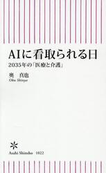 ＡＩに看取られる日　２０３５年の「医療と介護」