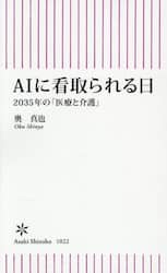 ＡＩに看取られる日　２０３５年の「医療と介護」