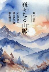 巍々たる山脈　わが国初の障害児学級誕生物語