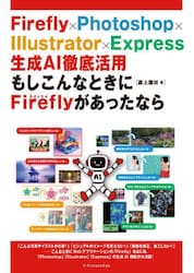 Ｆｉｒｅｆｌｙ×Ｐｈｏｔｏｓｈｏｐ×Ｉｌｌｕｓｔｒａｔｏｒ×Ｅｘｐｒｅｓｓ生成ＡＩ徹底活用もしこんなときにＡｄｏｂｅ　Ｆｉｒｅｆｌｙがあったなら