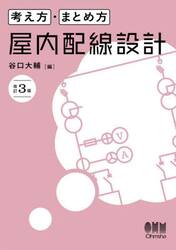 考え方・まとめ方屋内配線設計