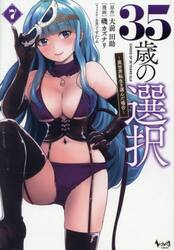 ３５歳の選択　７