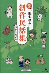 旅から生まれた創作民話集