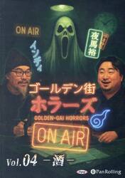 ＣＤ　ゴールデン街ホラーズＯＮＡＩＲ　４