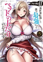 クロの戦記２　異世界転移した僕が最強なのはベッドの上だけのようです　５