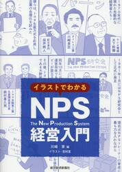 イラストでわかるＮＰＳ経営入門
