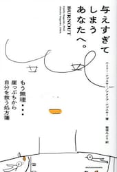 与えすぎてしまうあなたへ。　もう無理…崖っぷちから自分を救う処方箋