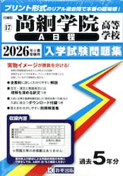 ’２６　尚絅学院高等学校　Ａ日程