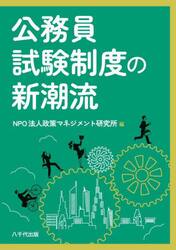 公務員試験制度の新潮流