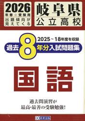 ’２６　岐阜県公立高校過去８年分入　国語