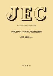 ＪＥＣ−４００３：２０２５　水車及びポン