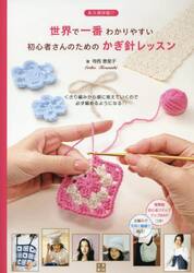 永久保存版！！世界で一番わかりやすい初心者さんのためのかぎ針レッスン