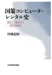 国策コンピュータ・レンタル史　ＪＥＣＣ設立から１９７０年代