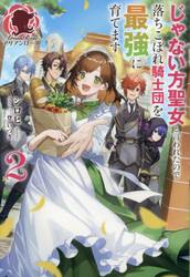 じゃない方聖女と言われたので落ちこぼれ騎士団を最強に育てます　２