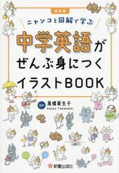 中学英語がぜんぶ身につくイラストＢＯＯＫ　ニャンコと図解で学ぶ