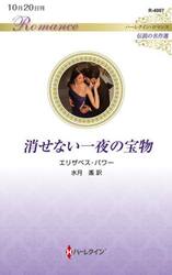消せない一夜の宝物