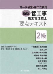 管工事施工管理技士要点テキスト２級　第一次検定・第二次検定