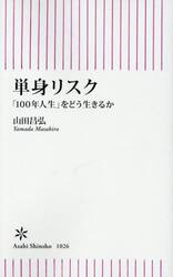単身リスク　「１００年人生」をどう生きるか