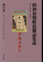昭和初期軟派雑誌集成　第１６巻