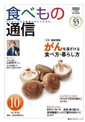 食べもの通信　心と体と社会の健康を高める食生活　Ｎｏ．６５６（２０２５−１０月号）