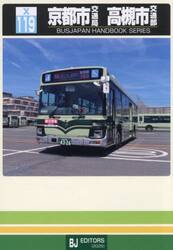 京都市交通局　高槻市交通部