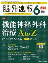 脳神経外科速報　第３５巻６号（２０２５−６）