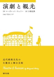 演劇と観光　近代娯楽文化の生態系と舞台芸術